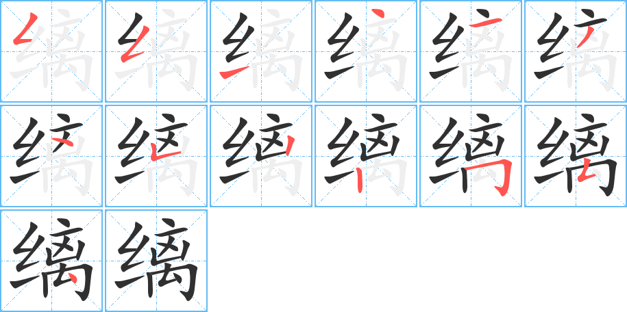 缡的笔顺分步演示图