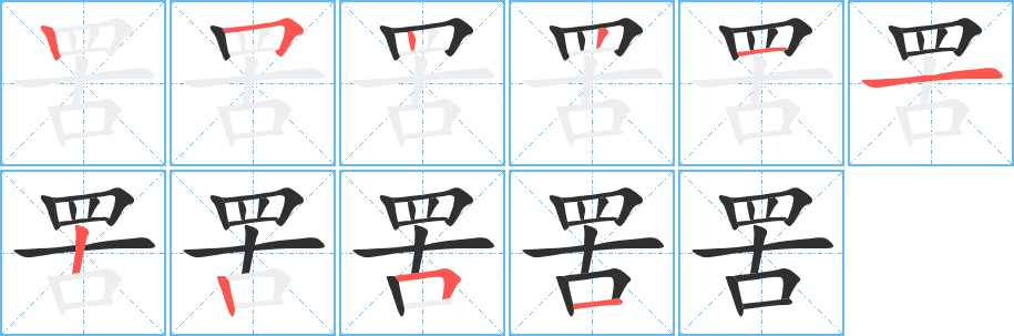 罟的笔顺分步演示图