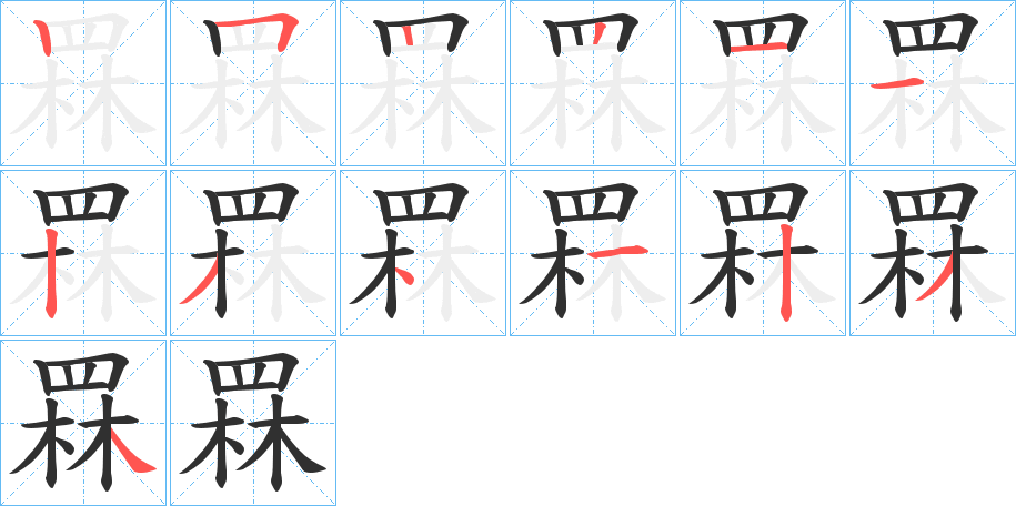 罧的笔顺分步演示图