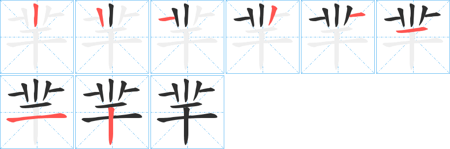 羋的笔顺分步演示图