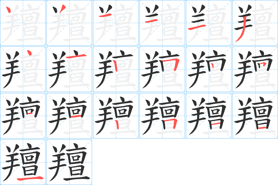 羶的笔顺分步演示图