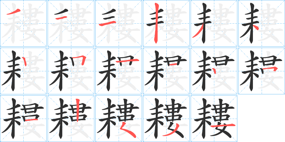 耬的笔顺分步演示图