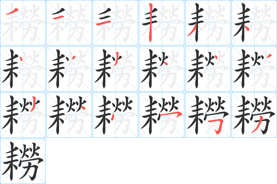 耮的笔顺分步演示图