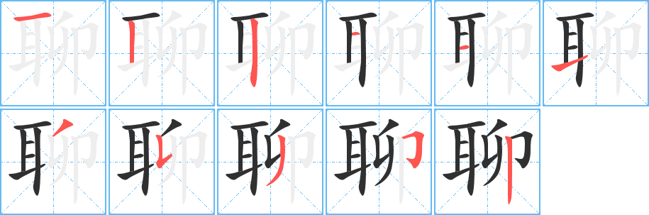 聊的笔顺分步演示图