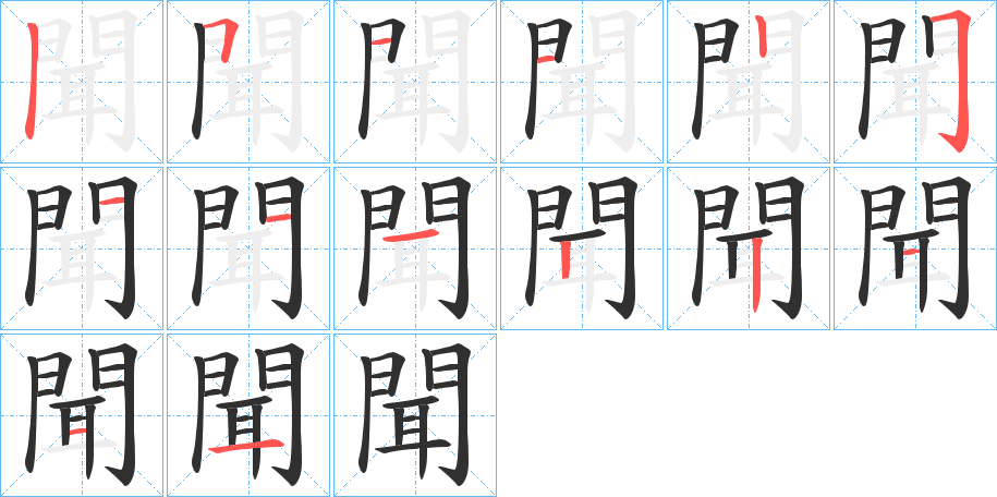 聞的笔顺分步演示图