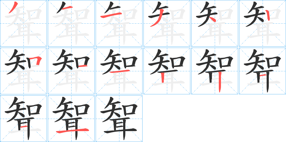 聟的笔顺分步演示图