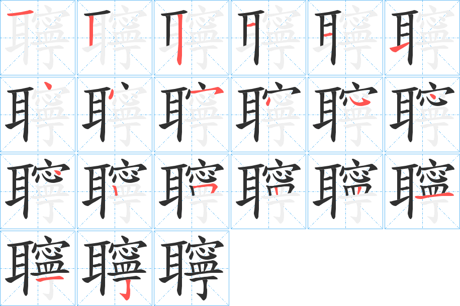 聹的笔顺分步演示图