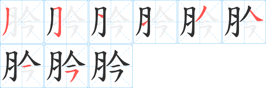 肣的笔顺分步演示图