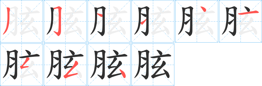 胘的笔顺分步演示图