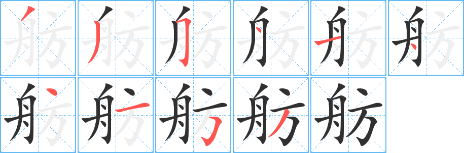 舫的笔顺分步演示图