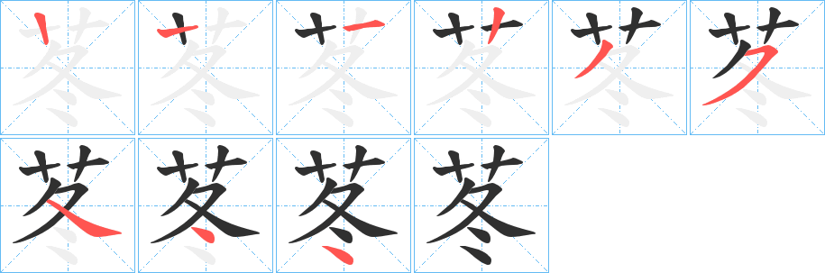 苳的笔顺分步演示图