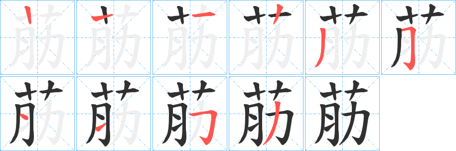 荕的笔顺分步演示图