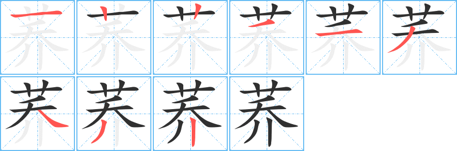 荞的笔顺分步演示图