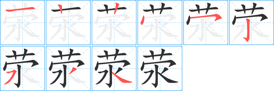 荥的笔顺分步演示图