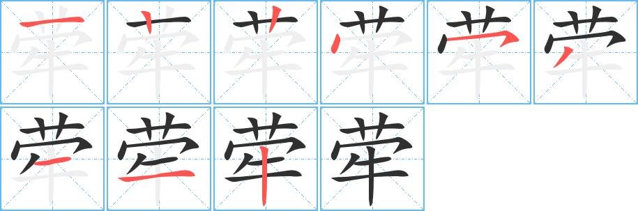 荦的笔顺分步演示图