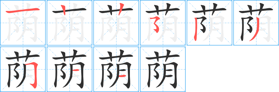 荫的笔顺分步演示图