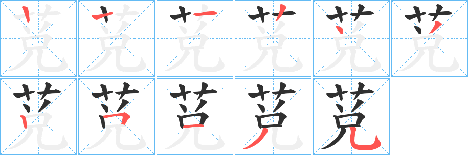 莌的笔顺分步演示图