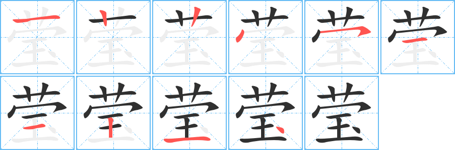 莹的笔顺分步演示图