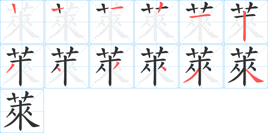 萊的笔顺分步演示图