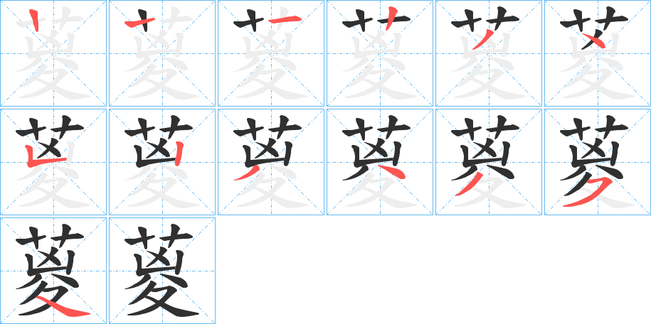 葼的笔顺分步演示图