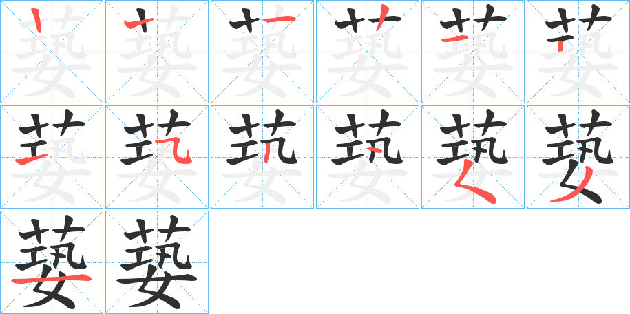 蒆的笔顺分步演示图