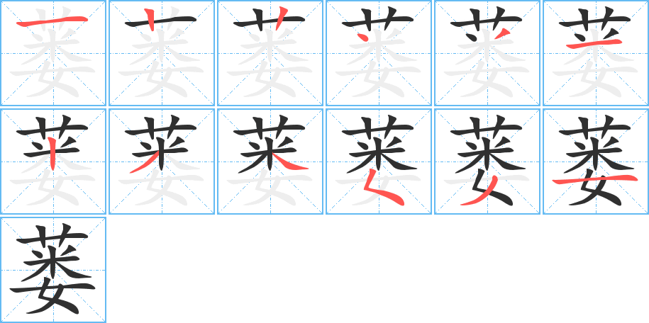 蒌的笔顺分步演示图