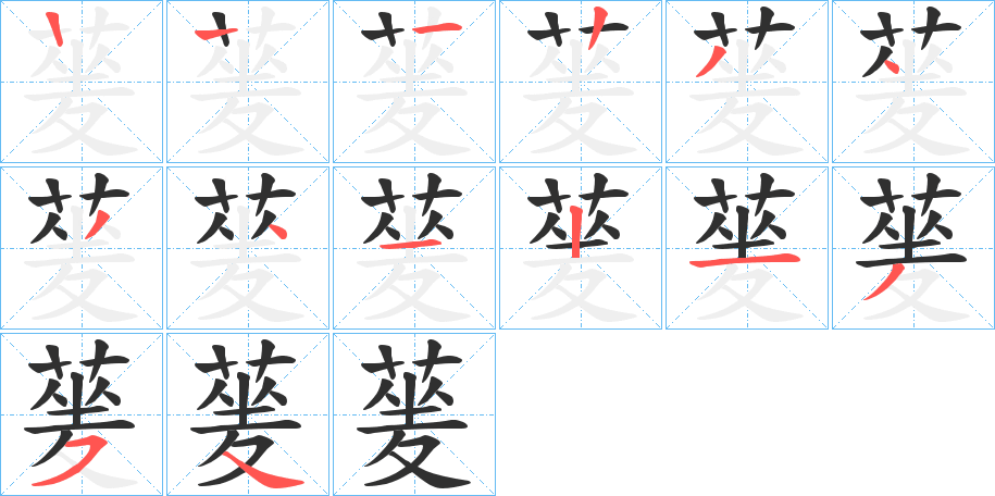 蓌的笔顺分步演示图