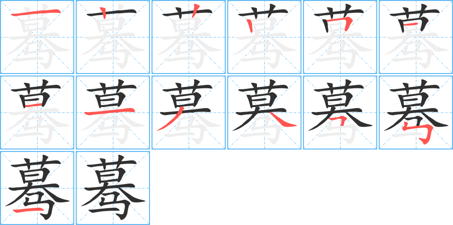 蓦的笔顺分步演示图