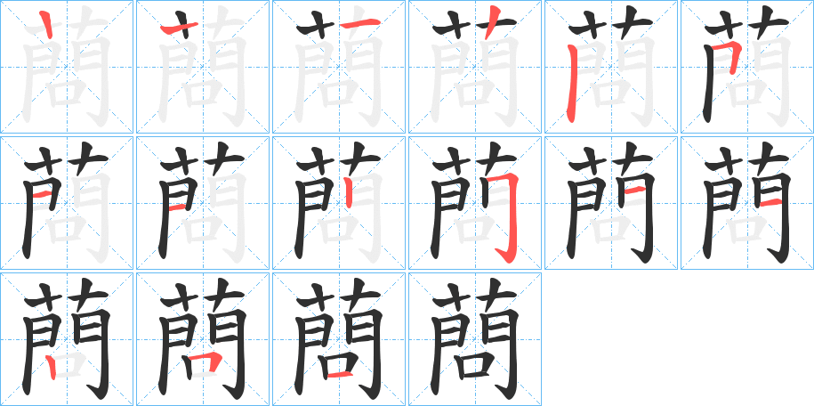 蔄的笔顺分步演示图