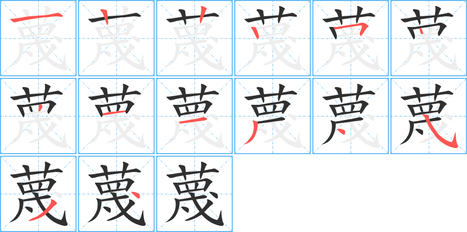 蔑的笔顺分步演示图