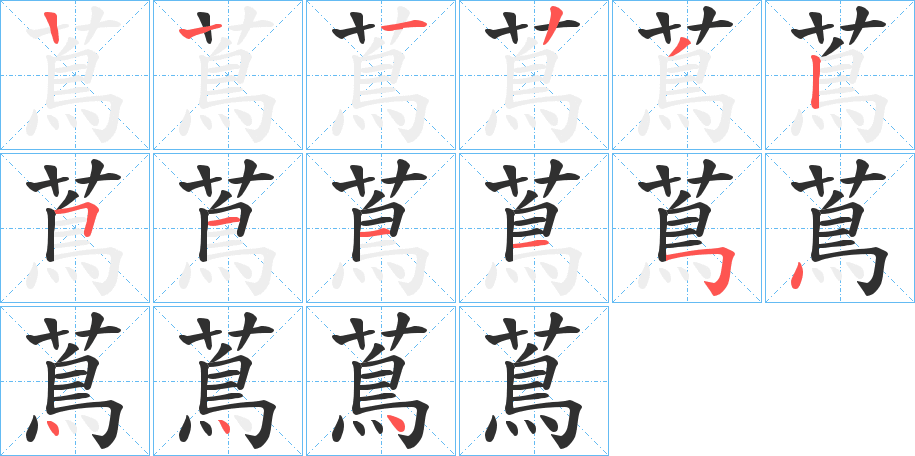 蔦的笔顺分步演示图