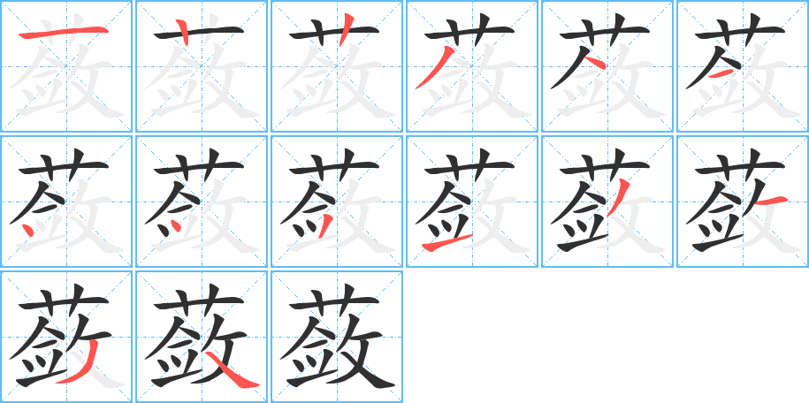 蔹的笔顺分步演示图