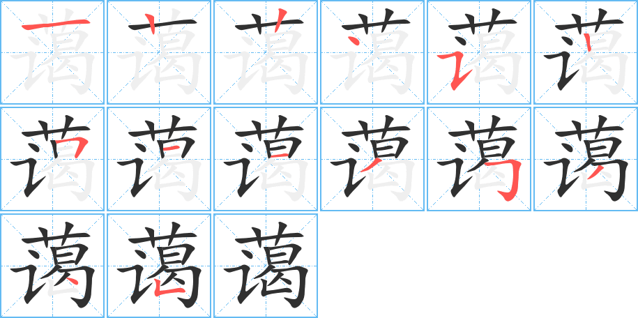 蔼的笔顺分步演示图