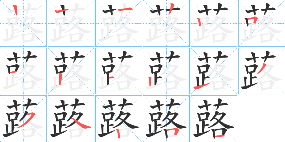 蕗的笔顺分步演示图