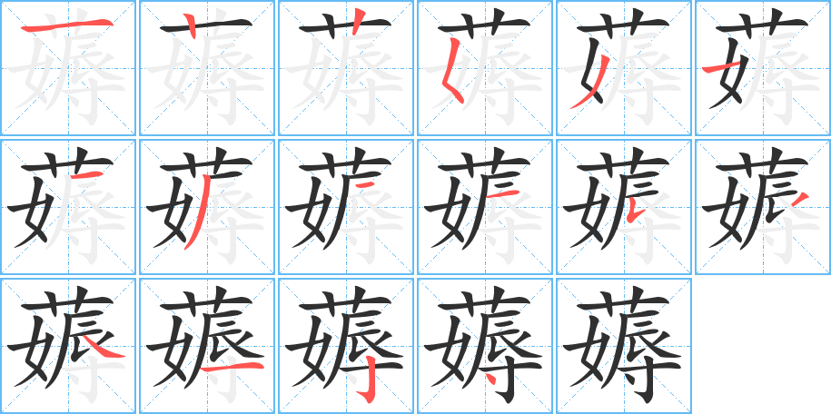 薅的笔顺分步演示图