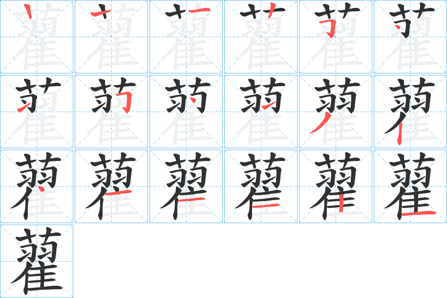 藋的笔顺分步演示图