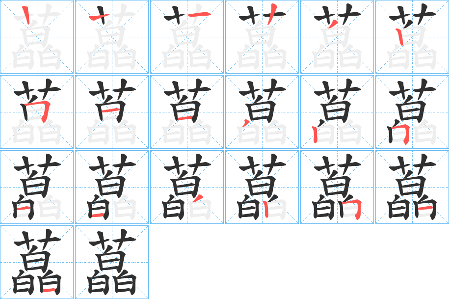 藠的笔顺分步演示图