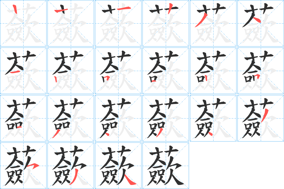 蘝的笔顺分步演示图