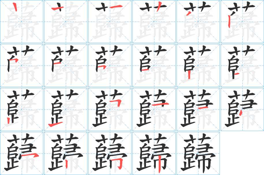 蘬的笔顺分步演示图