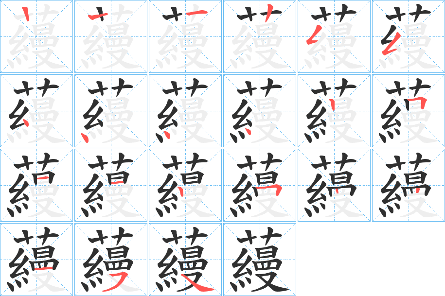 蘰的笔顺分步演示图