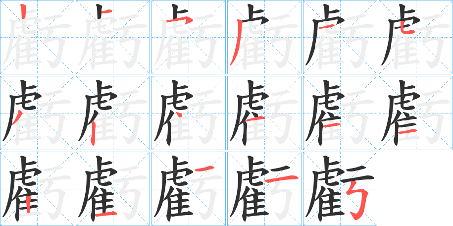 虧的笔顺分步演示图