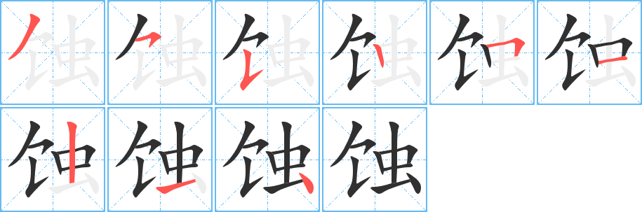 蚀的笔顺分步演示图