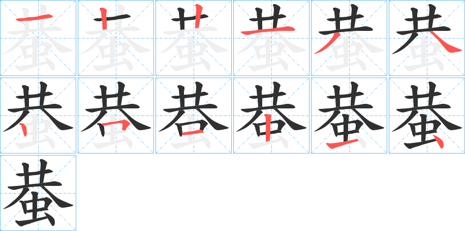 蛬的笔顺分步演示图