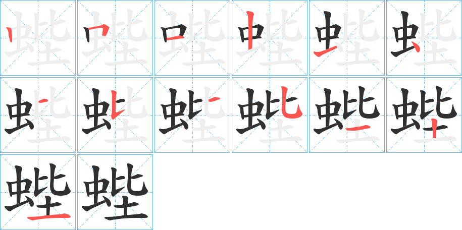 蜌的笔顺分步演示图