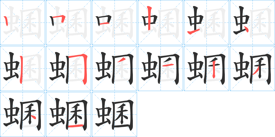 蜠的笔顺分步演示图