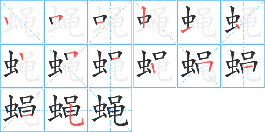 蝇的笔顺分步演示图