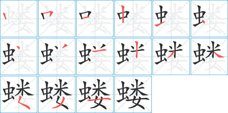 蝼的笔顺分步演示图