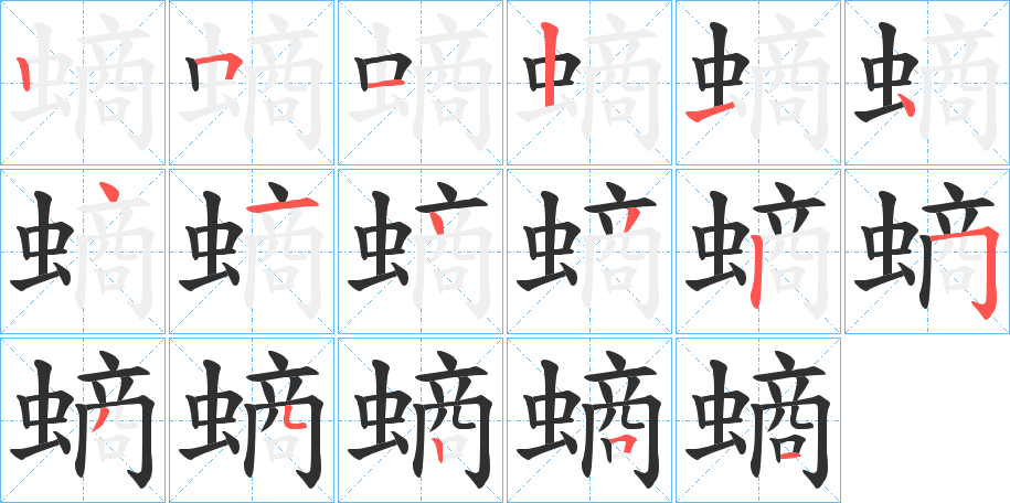 螪的笔顺分步演示图