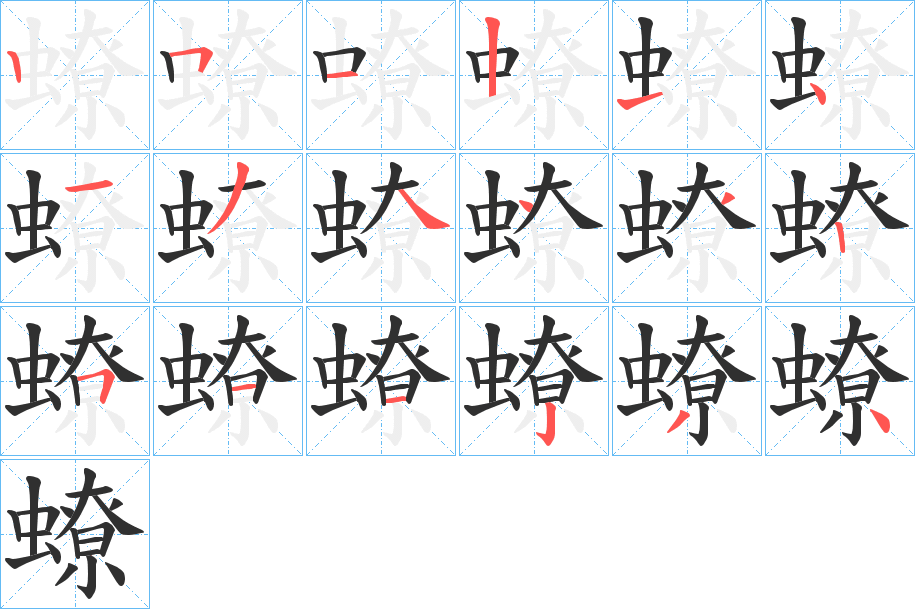 蟟的笔顺分步演示图