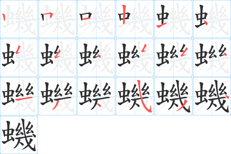 蟣的笔顺分步演示图